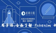Tokenim 使用手册：全面了解 Tokenim 的功能与应用