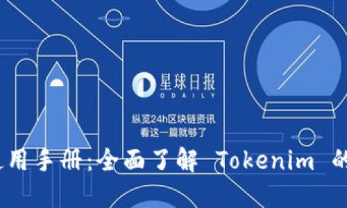 Tokenim 使用手册：全面了解 Tokenim 的功能与应用