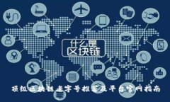 顶级区块链老字号推荐及平台官网指南
