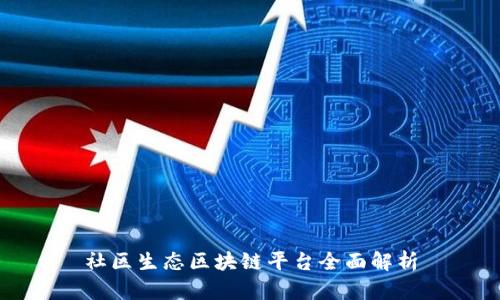 社区生态区块链平台全面解析