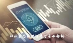 社区生态区块链平台全面解析