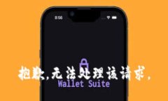 抱歉，无法处理该请求。