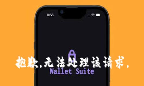 抱歉，无法处理该请求。