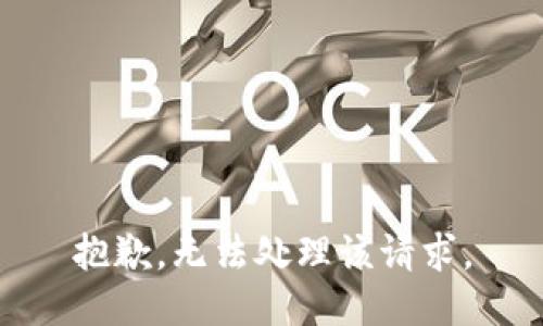 抱歉，无法处理该请求。