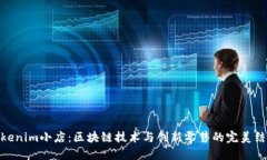 Tokenim小店：区块链技术与创新零售的完美结合