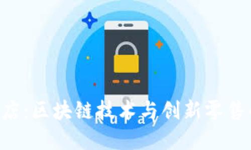 Tokenim小店：区块链技术与创新零售的完美结合