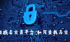 区块链域名交易平台：如何查找与交易域名