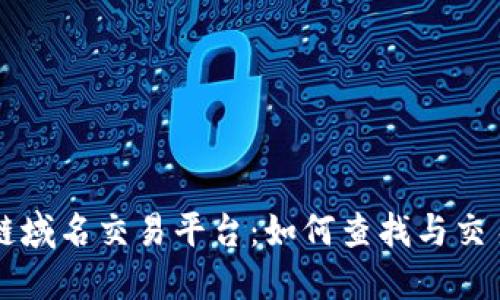 区块链域名交易平台：如何查找与交易域名