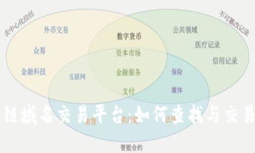 区块链域名交易平台：如何查找与交易域名