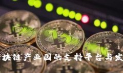 星沙区块链产业园的支持平台与发展前景