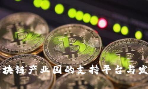 星沙区块链产业园的支持平台与发展前景