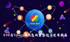 BTM与Tokenim钱包的兼容性与使用指南