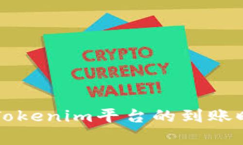转账到Tokenim平台的到账时间解析
