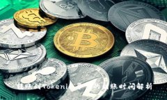 转账到Tokenim平台的到账时间解析