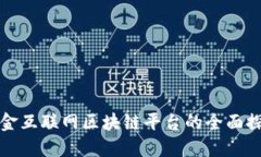 瑞金互联网区块链平台的全面探讨