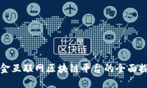 瑞金互联网区块链平台的全面探讨