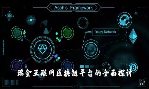 瑞金互联网区块链平台的全面探讨