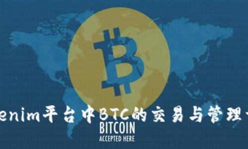Tokenim平台中BTC的交易与管理详解