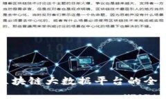 北京区块链大数据平台的全面解析