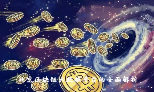 北京区块链大数据平台的全面解析