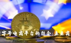 区块链与老字号电商平台的结合：未来商业的新