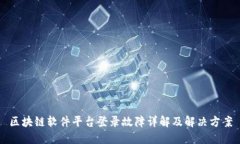 区块链软件平台登录故障详解及解决方案