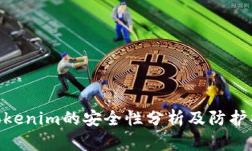: Tokenim的安全性分析及防护措施