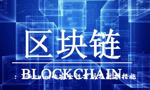 : Tokenim的安全性分析及防护措施