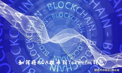 如何将ADA提币到Tokenim钱包