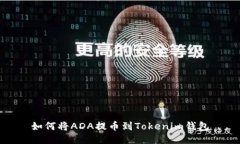 如何将ADA提币到Tokenim钱包