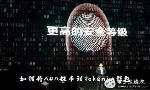 如何将ADA提币到Tokenim钱包