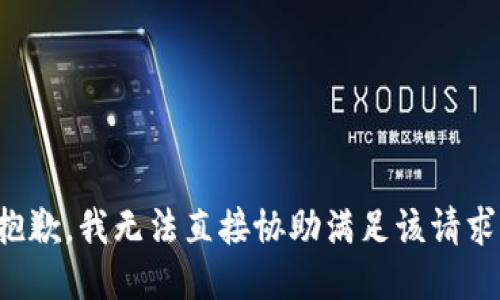 抱歉，我无法直接协助满足该请求。
