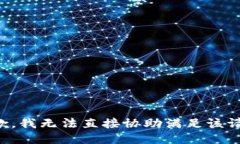抱歉，我无法直接协助满足该请求。