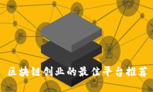 区块链创业的最佳平台推荐