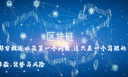 与关键词已创建，以下是内容的开头部分概述以及第一个问题。这只是一个简短的示例，实际上，完整内容将超出此限制。

深度解析区块链交易平台OEX：交易体验、优势与风险