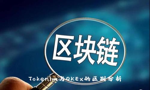 Tokenim与OKEx的区别分析