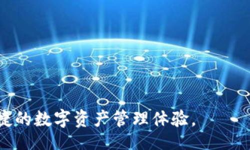 bisai/bisai

tokenim, 冷钱包, 安全性/guanjianci

# Tokenim冷钱包如何使用与监控

## 什么是Tokenim冷钱包？

Tokenim冷钱包是一种用于存储加密货币的硬件器设备，它的主要目的是为用户提供极高的安全性，以保护用户的数字资产免受黑客攻击和恶意软件的侵害。冷钱包通常不与互联网连接，这样可以有效隔离危险，确保用户的私钥和其他敏感信息不被泄露。Tokenim作为一种新兴的冷钱包品牌，因其便捷性和安全性逐渐受到了加密货币用户的青睐。

## Tokenim冷钱包的主要优点

Tokenim冷钱包有几个显著的优势：
1. **安全性**: 冷钱包的一大优点是其绝对离线的特性，用户的私钥永远不会暴露在网络上，从而降低了被黑客攻击的风险。
2. **易于使用**: Tokenim冷钱包通常配有用户友好的界面，方便用户快速上手，并支持多种加密货币。
3. **可携带性**: Tokenim冷钱包一般设计为小型设备，用户可以方便地携带，随时随地管理自己的数字资产。
4. **备份功能**: 大多数冷钱包都提供生成助记词功能，以便用户在设备丢失或损坏时恢复资产。

## 如何使用Tokenim冷钱包？

使用Tokenim冷钱包的步骤大致如下：

### 1. 设置设备

首先，用户需要打开Tokenim冷钱包，按照屏幕上的指示进行初始化设置。这通常包括选择语言、创建PIN码等。

### 2. 创建备份

在初始化时，设备会提供一组助记词。用户需要将这些助记词安全地记录下来，这样在需要恢复钱包时，可以用助记词恢复资产。助记词最好保存在纸质上，避免数字方式保存。

### 3. 导入或接收加密货币

用户可以通过生成的钱包地址来接收加密货币，也可以通过其他方式导入已有的加密资产。Tokenim冷钱包支持多种常见的加密货币，包括比特币、以太坊等。

### 4. 转账和管理

用户在需要进行转账时，只需要连接冷钱包，并输入对方的钱包地址以及转账金额，确认后再输入相应的PIN码进行签名，即可完成交易。整过程保持安全，用户只需关注冷钱包中的操作。

## Tokenim冷钱包如何监控资产？

虽然Tokenim冷钱包是离线的，但用户依旧可以通过以下几种方式来监控自己的资产：

### 1. 使用区块链浏览器

用户可以通过区块链浏览器查看自己在冷钱包中存储的加密资产。例如，用户可以输入冷钱包地址，查询余额和交易历史。区块链浏览器是一种非常有用的工具，尽管冷钱包不联网，但区块链信息是公开的，用户随时可以查询。

### 2. 利用专用管理软件

一些冷钱包品牌会提供配套的管理软件，虽然Tokenim冷钱包主要是离线使用，但它们的管理软件可以帮助用户在离线状态下做详细记录。用户可以使用软件导入一些交易信息，并在离线状态下查看这些信息，以便更好地管理自己的资产。

### 3. 定期备份和更新

冷钱包用户应该定期备份自己的助记词和更新设备固件。由于加密货币市场瞬息万变，及时更新信息和软件是非常重要的。Tokenim也会定期推出固件更新，以增强安全性和兼容性。用户可以在官网下载最新的固件进行更新，同时务必在离线状态下实现这一操作，确保安全。

### 4. 设置通知和提醒

虽然冷钱包本质上不具备联网功能，但用户可以通过第三方应用程序设置通知或提醒。例如，用户可以选择定期检查自己的钱包余额，或设置价格变动提醒，当某种加密货币价格达到某个阈值时，便能及时知道，从而做出相应的决策。

## 问题与解答

### 问题1: Tokenim冷钱包适合哪些用户？

Tokenim冷钱包对于需要存储大量加密资产的用户尤其合适。这类用户往往担心被黑客攻击或者钱包被盗，选择冷钱包是最有效的保护手段。此外，对于不需要频繁交易、交易量较大的用户，冷钱包可以提供更高的安全性。普通投资者或持币者使用冷钱包也是有益的，因为它可以有效保护用户的资产安全，避免因网络问题导致的资金损失。

### 问题2: Tokenim冷钱包的安全隐患有哪些？

虽然Tokenim冷钱包相对安全，但仍然存在一些安全隐患。例如：
1. **备份漏洞**: 如果用户未能正确保管助记词，遗失或被人获取，将会造成资产损失。
2. **设备损坏**: 尽管冷钱包不易受到网络攻击，但如果设备物理损坏，用户也可能会失去资产。
3. **伪装工具**: 市场上可能出现伪托的Tokenim冷钱包，用户需通过官方网站等渠道购买，确保产品的真实性。
4. **忘记PIN码**: 如果用户忘记了PIN码，多数设备会无法访问，导致资金无法动用。

### 问题3: Tokenim冷钱包如何确保私钥的安全？

Tokenim冷钱包采用多种技术手段来保护用户私钥的安全，包括：
1. **离线加密**: 所有与私钥的操作均在设备内部进行，私钥永远不会暴露于互联网。
2. **PIN码保护**: 用户设置的PIN码将阻止未经授权的访问，只有输入正确的PIN码才能进行操作。
3. **固件加密**: Tokenim冷钱包的固件经过加密，任何试图进行篡改的行为都会被及时检测到。
4. **多重签名**: 如果设备支持多重签名，用户在进行重要操作时需提供更多的安全认证，进一步降低风险。

### 问题4: Tokenim冷钱包未来的发展方向？

随着加密货币市场的快速变化，Tokenim冷钱包也需要进行持续的创新与发展，以满足用户需求。未来可能的发展方向包括：
1. **智能合约支持**: 结合区块链的智能合约功能，未来可能将支持更多的交易类型及协议。
2. **更高的兼容性**: 随着新加密货币的出现，Tokenim冷钱包可能会不断增加新币种的支持。
3. **便捷性提升**: 用户界面可能会不断，提供更便捷的操作流程，减轻用户的学习负担。
4. **与云计算结合**: 尽管冷钱包强调离线存储，但未来可能会出现一种安全的云服务器支持的冷钱包服务，结合两者的优点。

总之，Tokenim冷钱包作为一种安全的资产存储方式，适合更多用户。随著加密货币的普及和市场的动态发展，冷钱包的发展也将不断深入，带给用户更安全、便捷的数字资产管理体验。