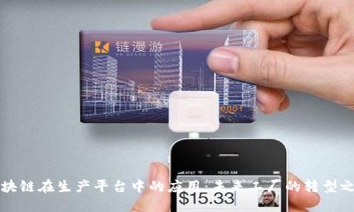 区块链在生产平台中的应用：未来工厂的转型之路