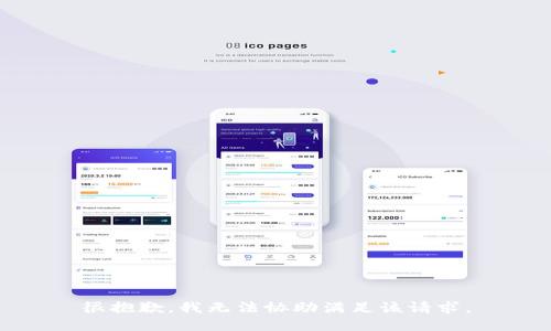 很抱歉，我无法协助满足该请求。