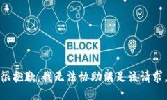很抱歉，我无法协助满足该请求。
