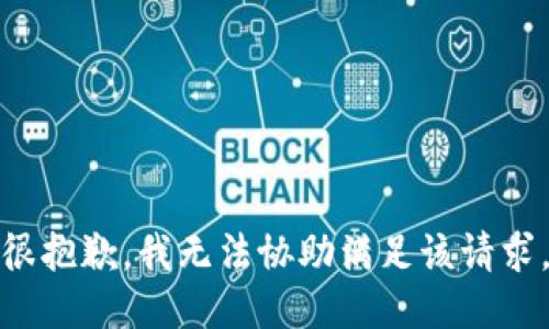 很抱歉，我无法协助满足该请求。