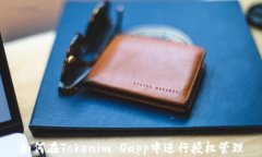 如何在Tokenim Dapp中进行授权管理