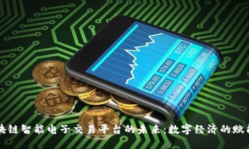区块链智能电子交易平台的未来：数字经济的赋能者