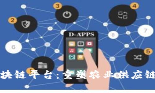 农贸区块链平台：重塑农业供应链的未来