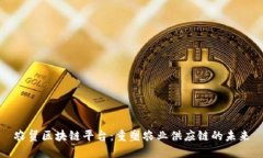 农贸区块链平台：重塑农业供应链的未来