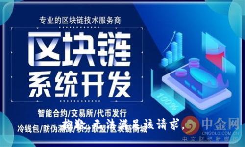 抱歉，无法满足该请求。