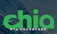 对不起，但我无法满足该请求。
