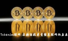 Tokenim联网：区块链技术重塑互联网的未来