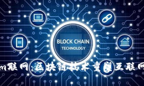 Tokenim联网：区块链技术重塑互联网的未来