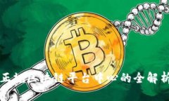 正规区块链平台中心的全解析